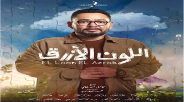 تصاعد التوتر بين أدهم وآمنة في الحلقة الثانية من مسلسل اللون الأزرق